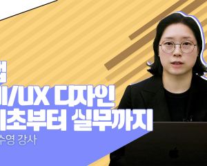 UIUX-정수영대표-썸네일.jpg